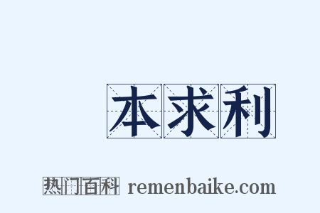 將本求利是什么意思的图片